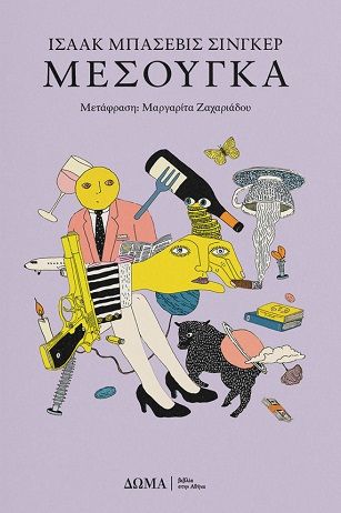 Μεσούγκα, , Isaac Bashevis Singer, Δώμα / Βιβλία στην Αθήνα, 2025